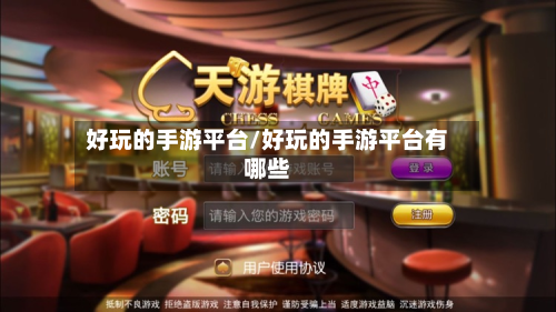 好玩的手游平台/好玩的手游平台有哪些
