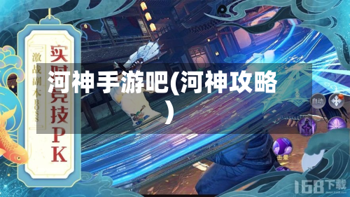 河神手游吧(河神攻略)-第2张图片