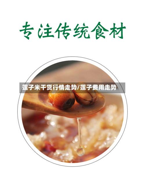 莲子米干货行情走势/莲子费用走势