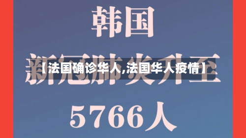 【法国确诊华人,法国华人疫情】-第2张图片