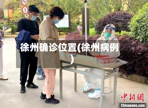 徐州确诊位置(徐州病例)-第2张图片