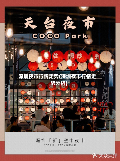 深圳夜市行情走势(深圳夜市行情走势分析)