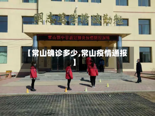 【常山确诊多少,常山疫情通报】