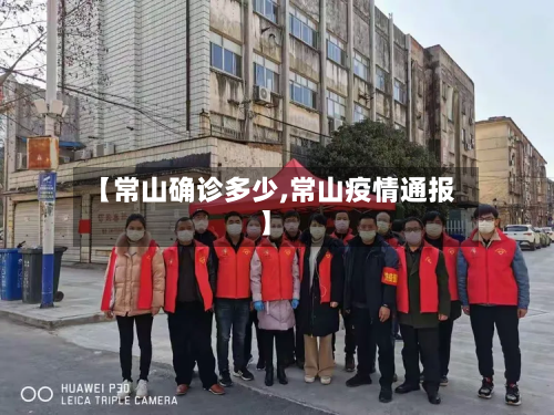 【常山确诊多少,常山疫情通报】-第3张图片