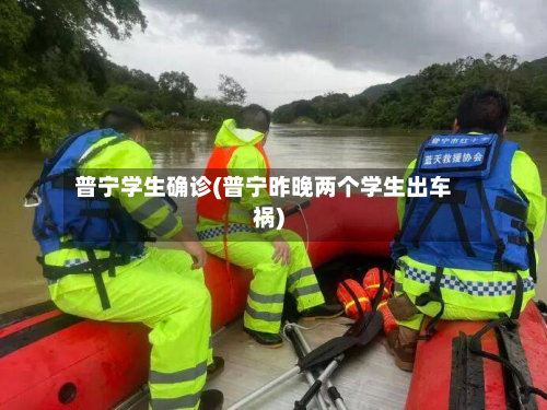 普宁学生确诊(普宁昨晚两个学生出车祸)