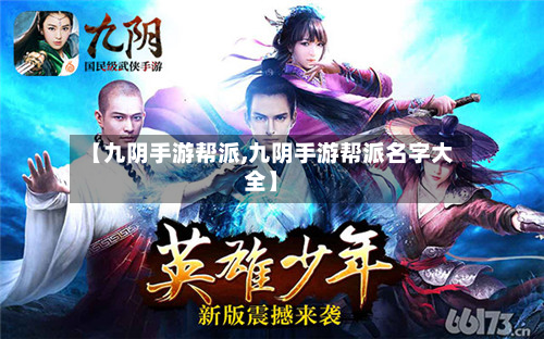 【九阴手游帮派,九阴手游帮派名字大全】-第2张图片