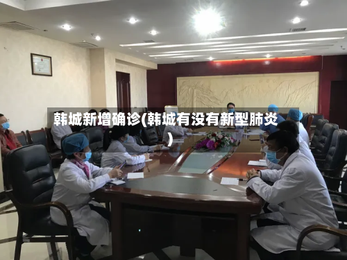 韩城新增确诊(韩城有没有新型肺炎)-第2张图片