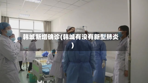 韩城新增确诊(韩城有没有新型肺炎)-第3张图片