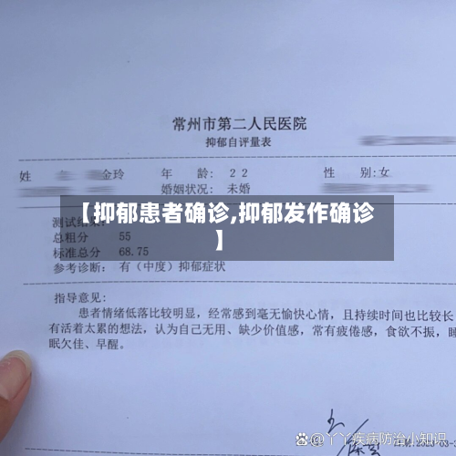 【抑郁患者确诊,抑郁发作确诊】-第2张图片