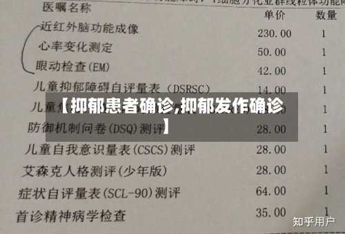 【抑郁患者确诊,抑郁发作确诊】