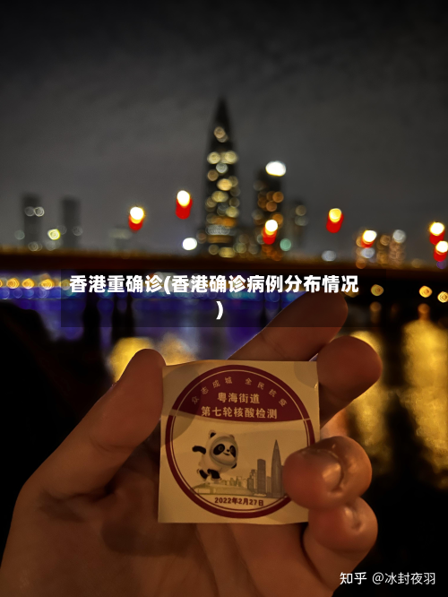 香港重确诊(香港确诊病例分布情况)