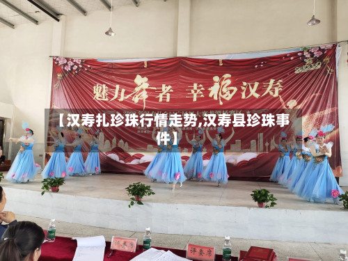【汉寿扎珍珠行情走势,汉寿县珍珠事件】