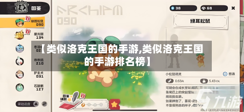 【类似洛克王国的手游,类似洛克王国的手游排名榜】-第3张图片