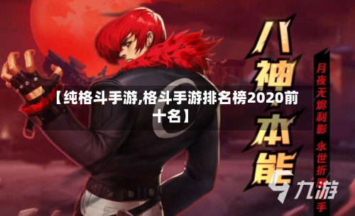 【纯格斗手游,格斗手游排名榜2020前十名】