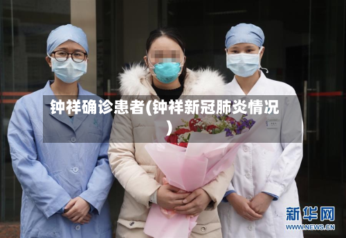 钟祥确诊患者(钟祥新冠肺炎情况)