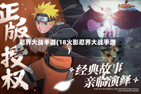 忍界大战手游(18火影忍界大战手游)-第2张图片