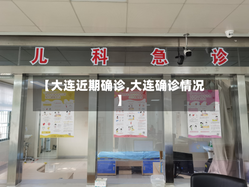 【大连近期确诊,大连确诊情况】