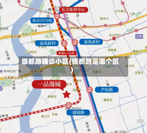 银都路确诊小区(银都路是哪个区)