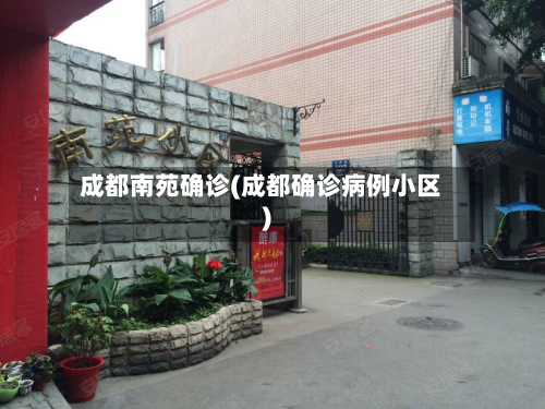 成都南苑确诊(成都确诊病例小区)-第2张图片