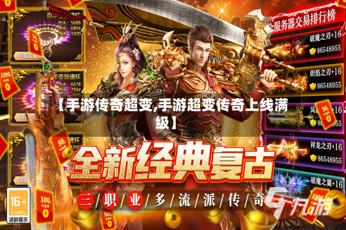【手游传奇超变,手游超变传奇上线满级】
