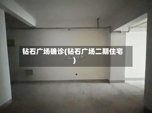 钻石广场确诊(钻石广场二期住宅)