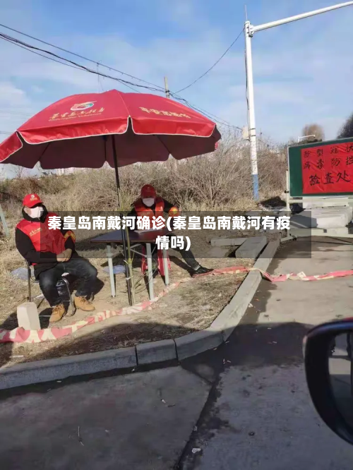 秦皇岛南戴河确诊(秦皇岛南戴河有疫情吗)