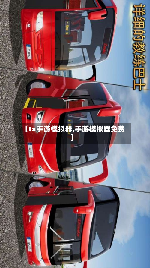 【tx手游模拟器,手游模拟器免费】-第3张图片