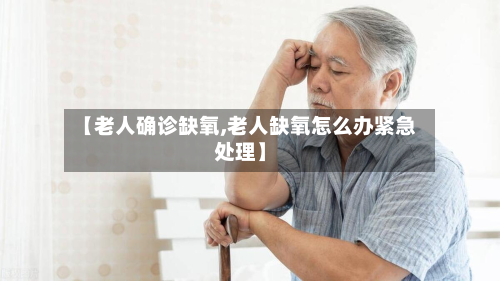 【老人确诊缺氧,老人缺氧怎么办紧急处理】