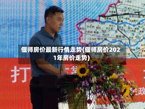 偃师房价最新行情走势(偃师房价2021年房价走势)