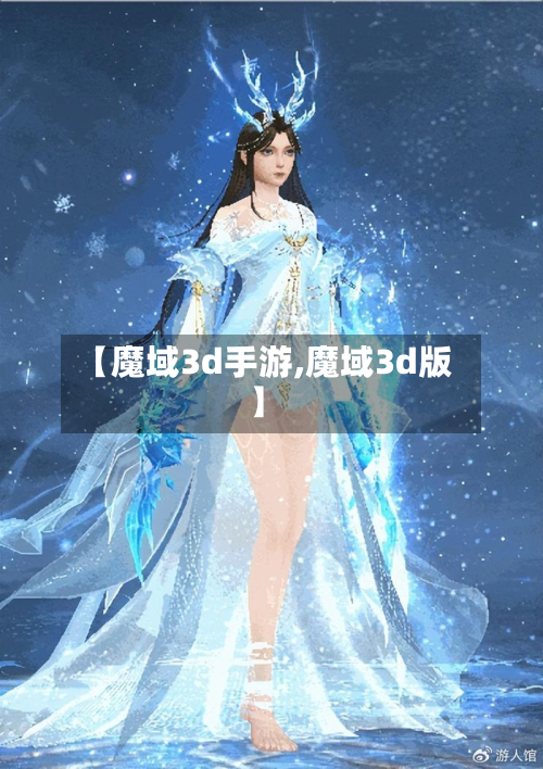 【魔域3d手游,魔域3d版】