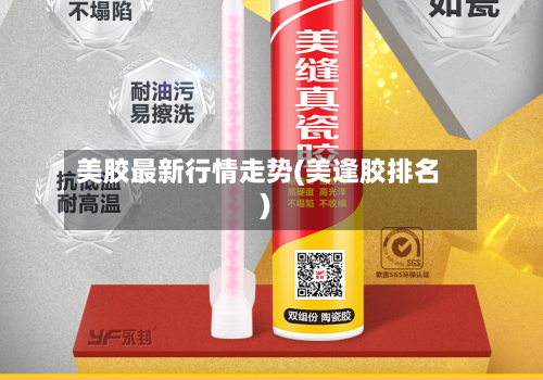 美胶最新行情走势(美逢胶排名)-第3张图片