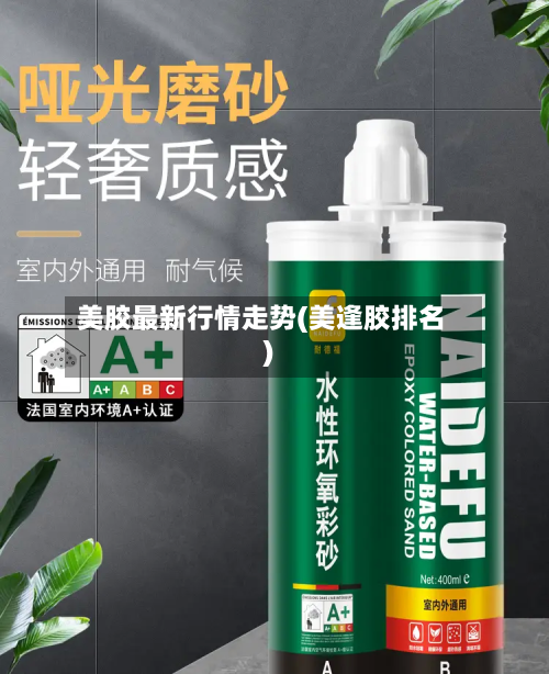 美胶最新行情走势(美逢胶排名)