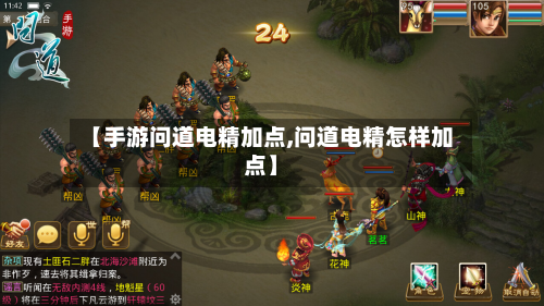 【手游问道电精加点,问道电精怎样加点】-第3张图片