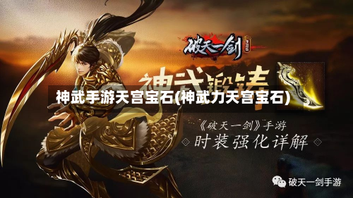 神武手游天宫宝石(神武力天宫宝石)-第2张图片