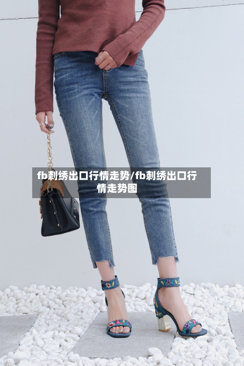 fb刺绣出口行情走势/fb刺绣出口行情走势图-第2张图片