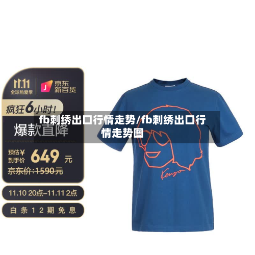 fb刺绣出口行情走势/fb刺绣出口行情走势图