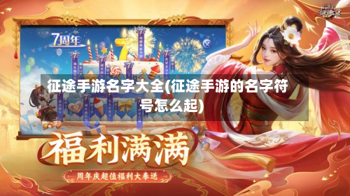 征途手游名字大全(征途手游的名字符号怎么起)-第3张图片