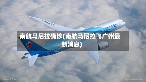 南航马尼拉确诊(南航马尼拉飞广州最新消息)-第2张图片