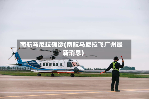 南航马尼拉确诊(南航马尼拉飞广州最新消息)-第3张图片
