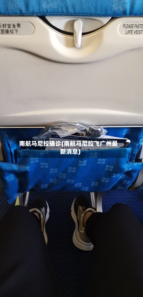 南航马尼拉确诊(南航马尼拉飞广州最新消息)