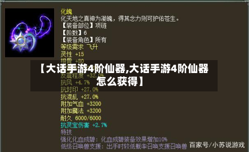 【大话手游4阶仙器,大话手游4阶仙器怎么获得】