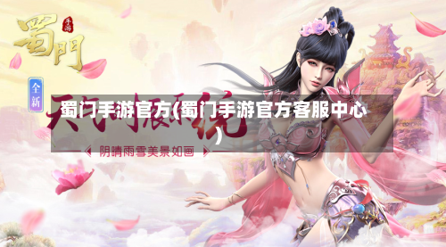 蜀门手游官方(蜀门手游官方客服中心)