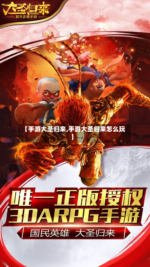 【手游大圣归来,手游大圣归来怎么玩】