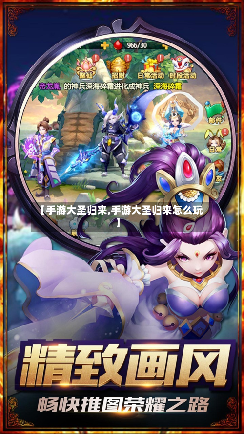 【手游大圣归来,手游大圣归来怎么玩】-第3张图片