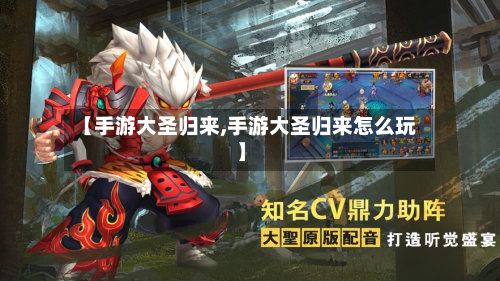 【手游大圣归来,手游大圣归来怎么玩】-第2张图片