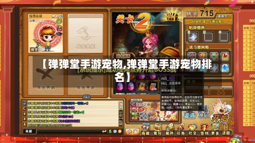 【弹弹堂手游宠物,弹弹堂手游宠物排名】