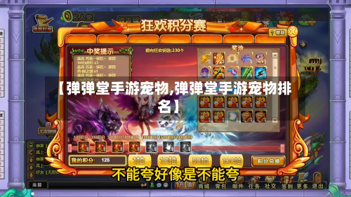 【弹弹堂手游宠物,弹弹堂手游宠物排名】-第2张图片