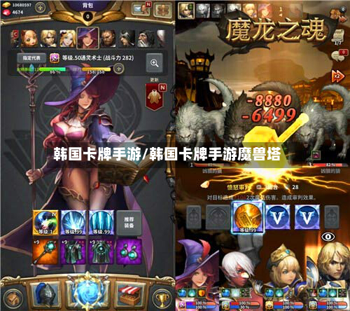 韩国卡牌手游/韩国卡牌手游魔兽塔