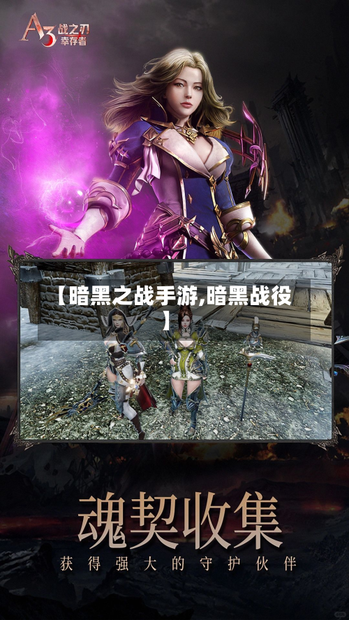 【暗黑之战手游,暗黑战役】