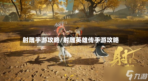 射雕手游攻略/射雕英雄传手游攻略